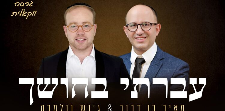 מאיר בן דרור וג'וש וולמרק עברתי בחושך ווקאלי - גרפיקה