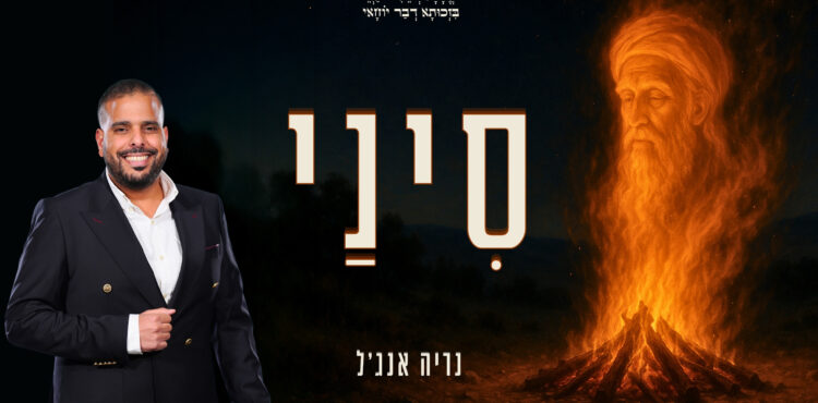 עטיפה סיני - נריה אנג'ל - עטיפה סיני -