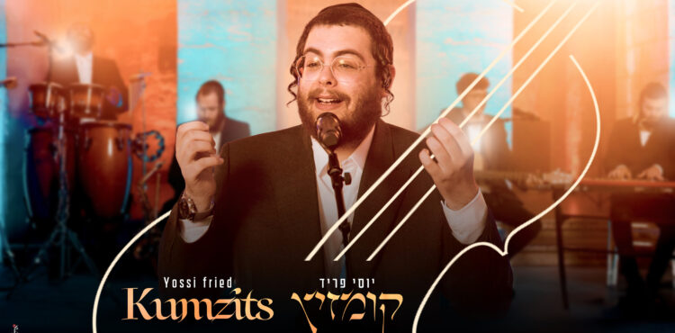 קומזיץ יוסי פריד