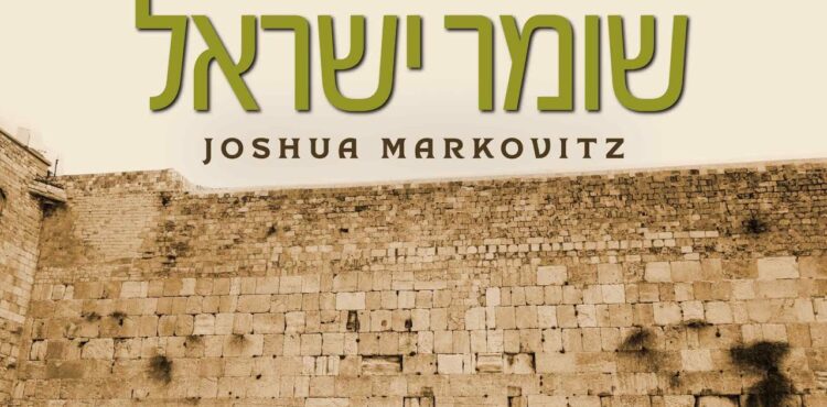 Shomer Yisrael - Joshua Markovitz - Official Music Video