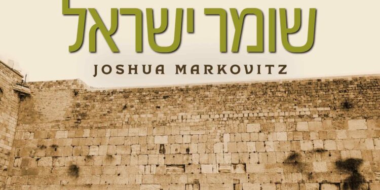 Shomer Yisrael - Joshua Markovitz - Official Music Video