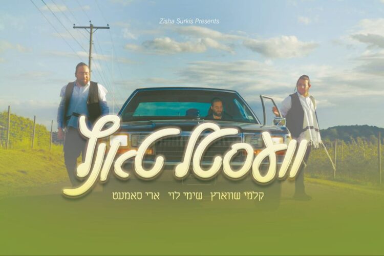YT Thumbnail • Vestel Tantz [Medley] • Shimmy Levy ft. Kalmey Schwartz & Ari Samet • @MusicOnTime