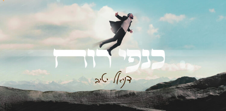 כנפי רוח - גרפיקה(2)