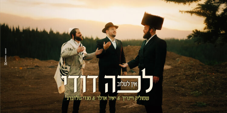לכה דודי אין לעלוב עטיפה - מלבן
