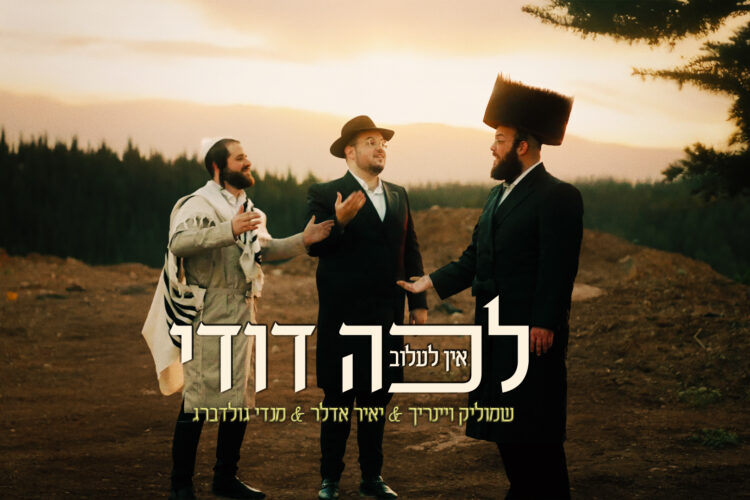 לכה דודי אין לעלוב עטיפה - מלבן