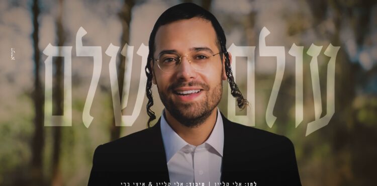 עולם שלם - עטיפה מלבן