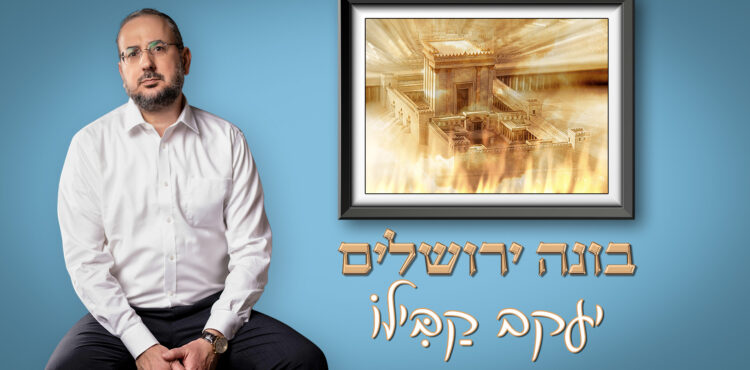 עטיפה בונה ירושלים