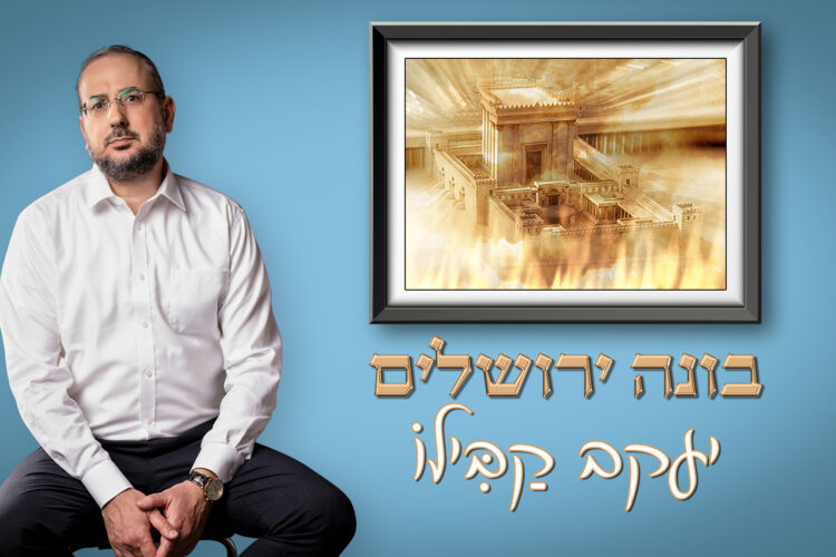 עטיפה בונה ירושלים