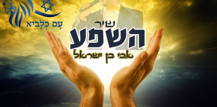 שיר השפע