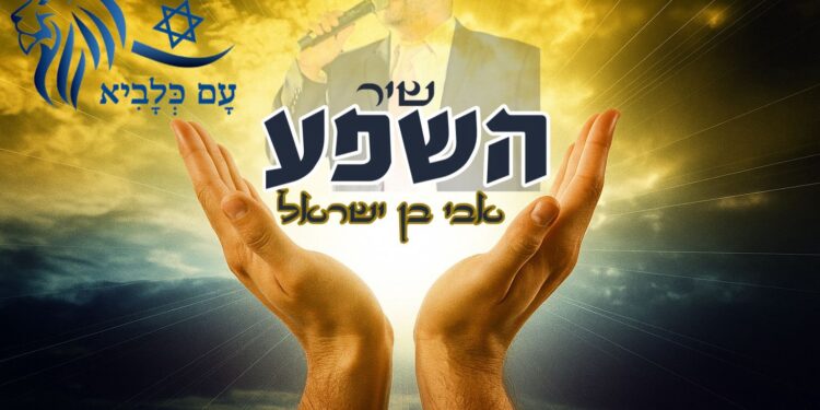 שיר השפע
