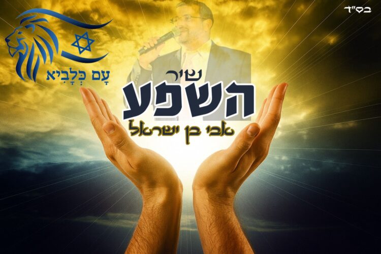 שיר השפע