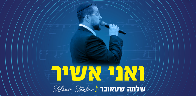 ShlomoStauberVaaniAshir_YouTube(1)
