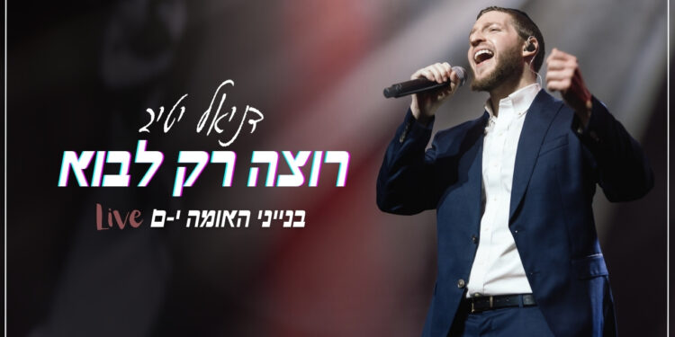 רוצה רק לבוא Live - גרפיקה