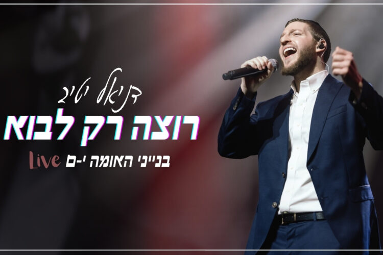 רוצה רק לבוא Live - גרפיקה