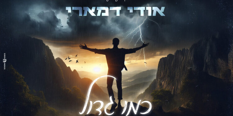 כמו גדול-אודי דמארי-מלבן