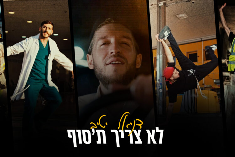לא צריך ת׳סוף - גרפיקה