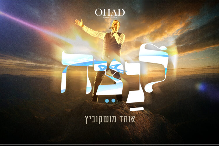 לנצח - גרפיקה