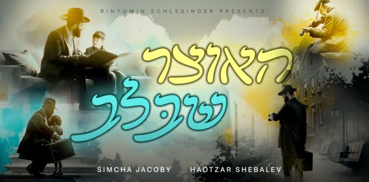 מלבן - האוצר שבלב