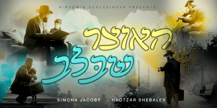 מלבן - האוצר שבלב