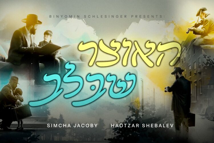מלבן - האוצר שבלב