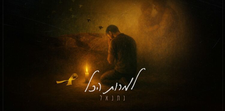 מלבן - למרות הכל