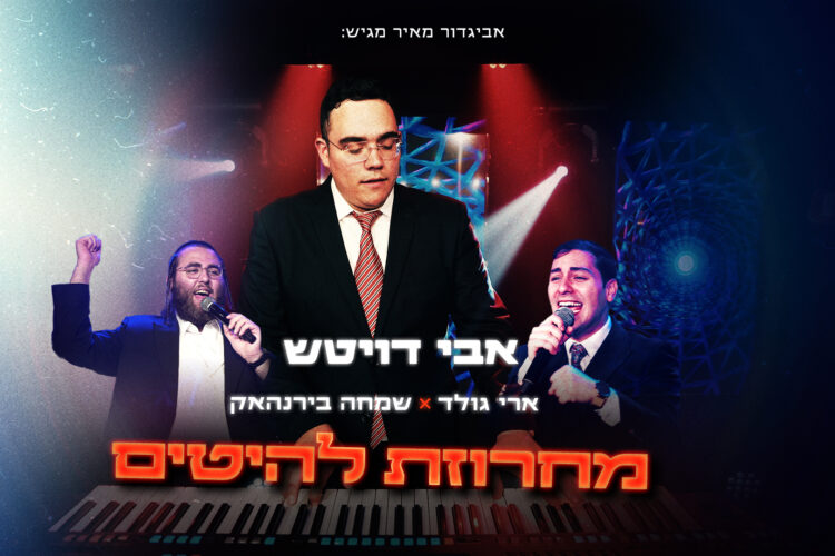 מלבן - מחרוזת להיטים