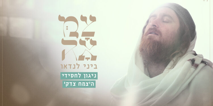 ניגון לחסידי הצמח צדק - עטיפת הסינגל מלבן(1)