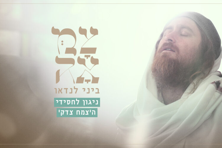 ניגון לחסידי הצמח צדק - עטיפת הסינגל מלבן(1)