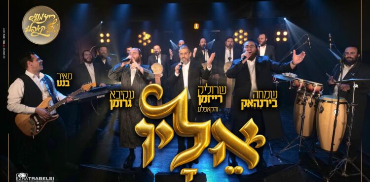 עטיפת סינגל - i Love - שרוליק רייזמן והחברים