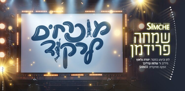 עטיפת סינגל מוכרחים לרקוד
