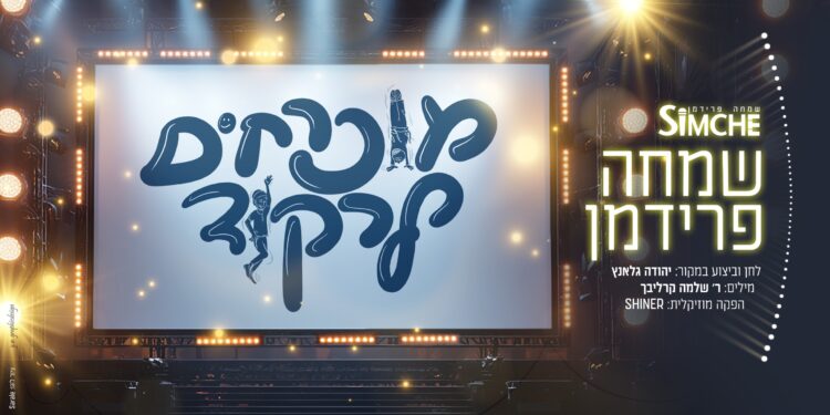 עטיפת סינגל מוכרחים לרקוד