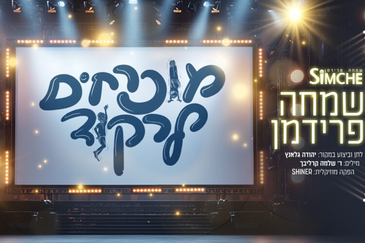 עטיפת סינגל מוכרחים לרקוד