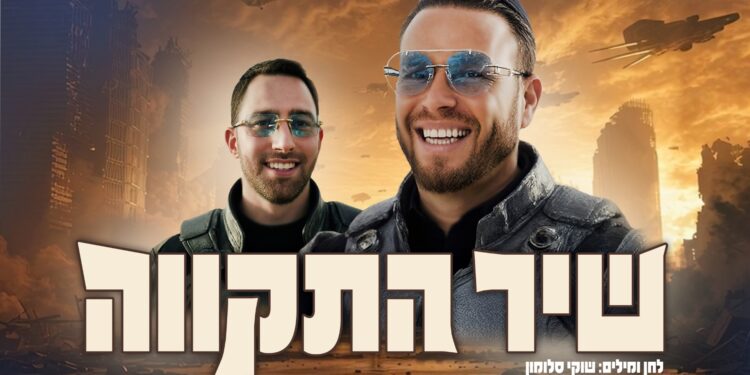 שיר התקווה - גרפיקה