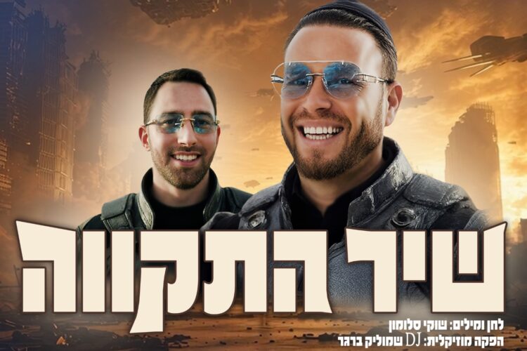 שיר התקווה - גרפיקה