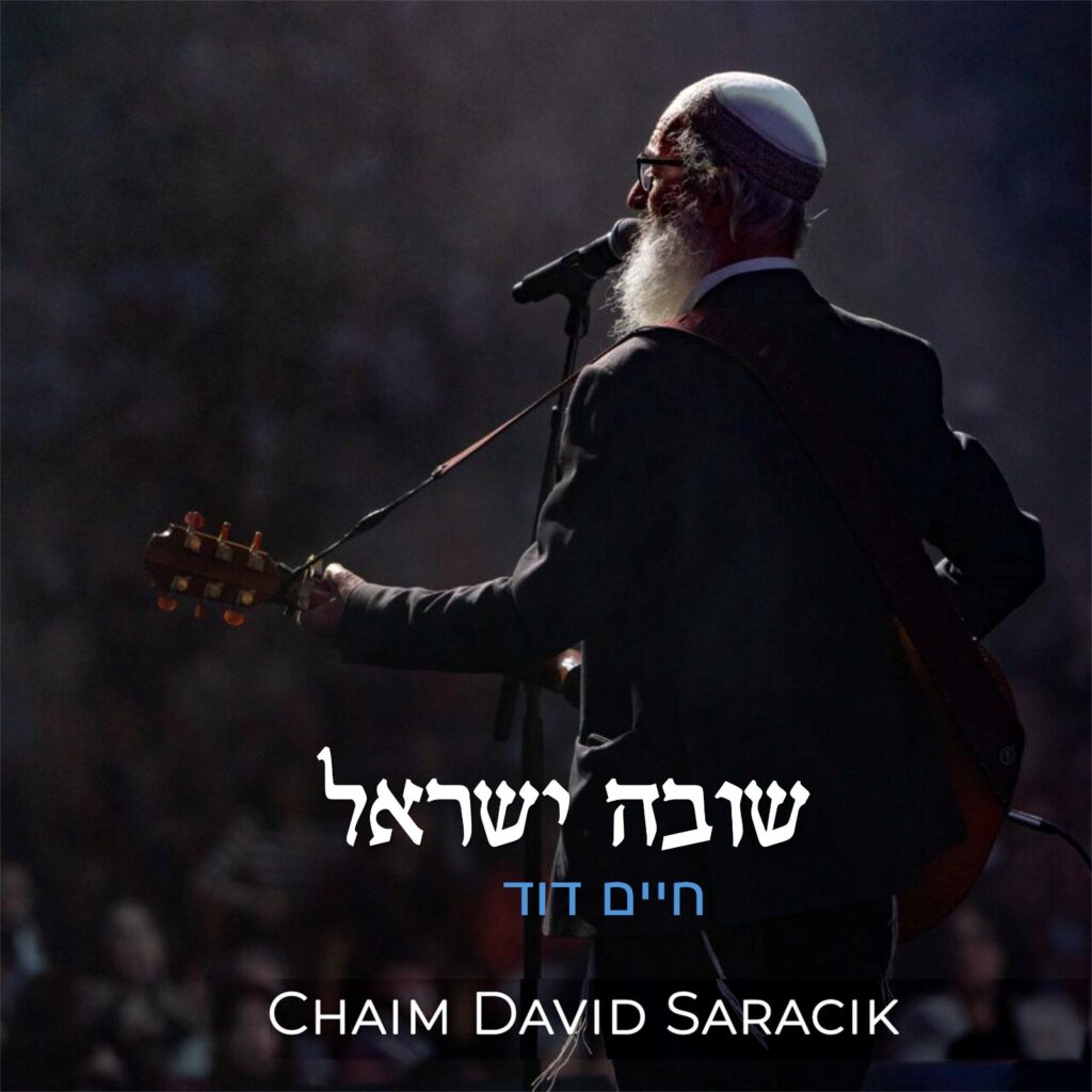 Chaim Dovid Saracik, Shlomo Katz & Aaron Razel: ‘Shuva Yisrael’ – JE ...