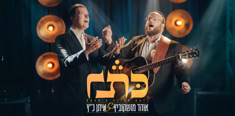 OHAD&Eitan_1920x1080_10.9.2025