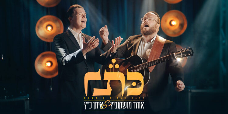 OHAD&Eitan_1920x1080_10.9.2025