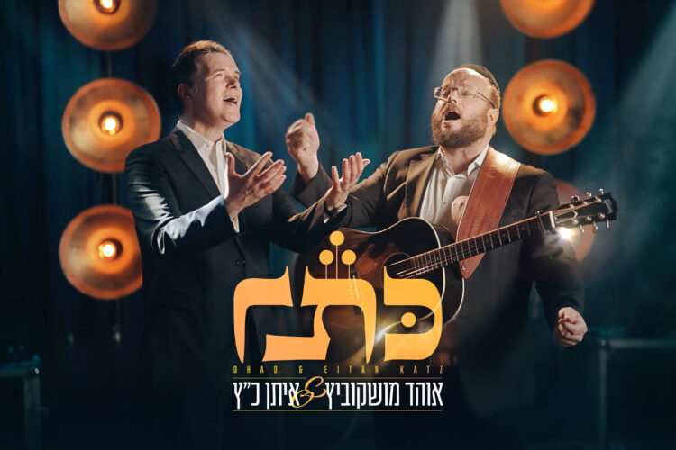 OHAD&Eitan_1920x1080_10.9.2025