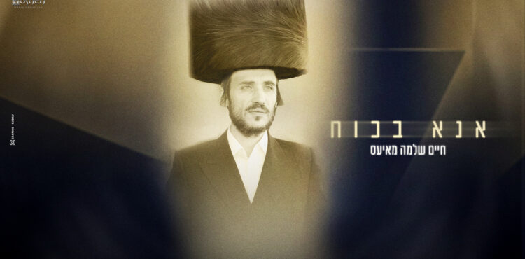 אנא בכוח חיים שלמה מאיעס עטיפה מלבן