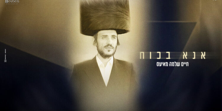 אנא בכוח חיים שלמה מאיעס עטיפה מלבן