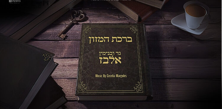 ברכת המזון COVER 16X9(1)