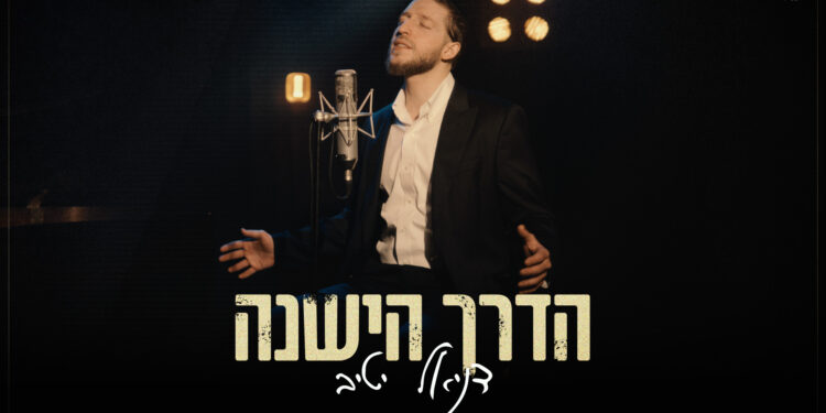 הדרך הישנה - גרפיקה(1)