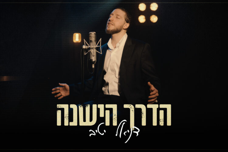 הדרך הישנה - גרפיקה(1)