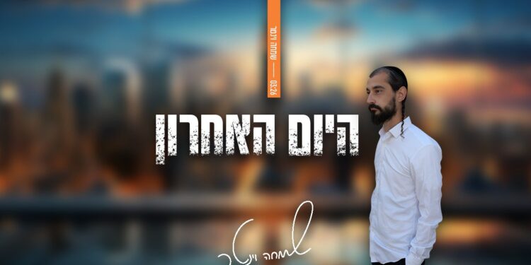 היום אחרון - רחב