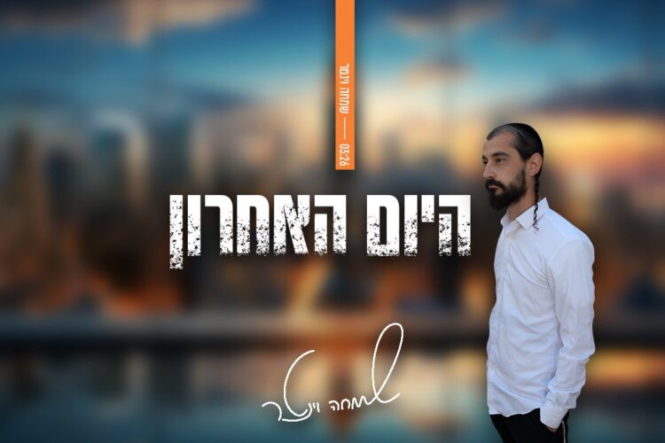 היום אחרון - רחב