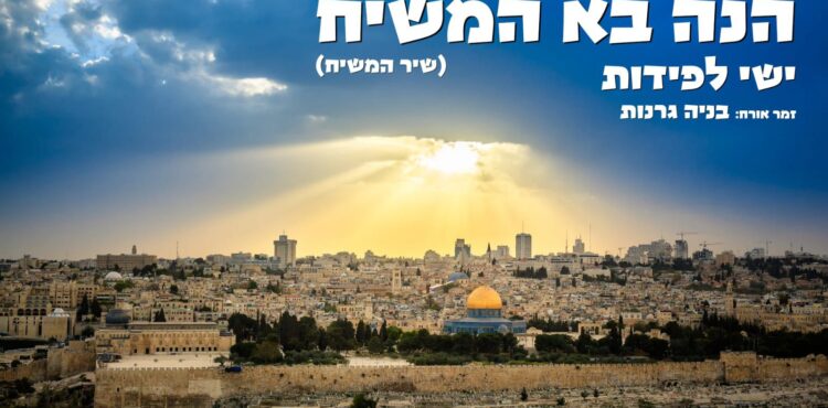 הנה בא המשיח - מלבן