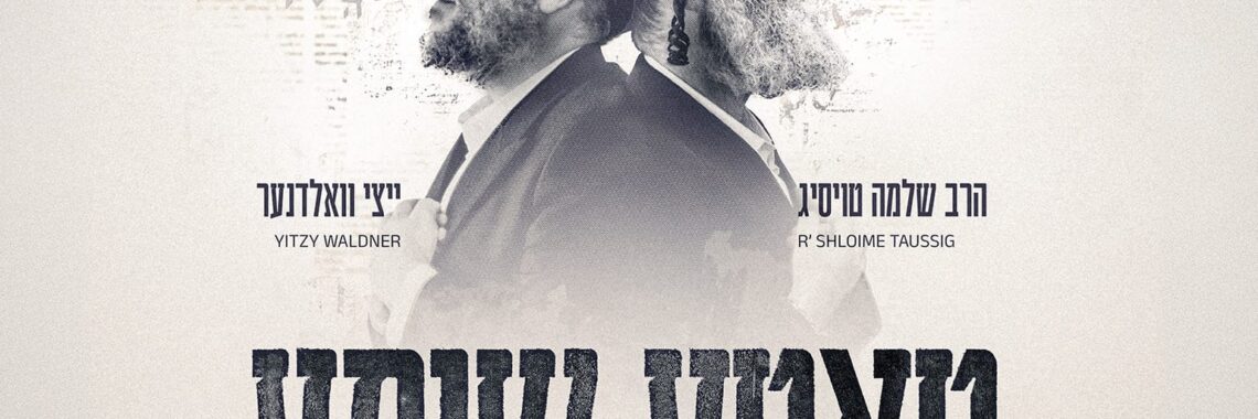 הרב שלמה טויסיג ואיצי וואלדנר טאטע שומע - גרפיקה