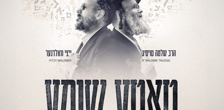 הרב שלמה טויסיג ואיצי וואלדנר טאטע שומע - גרפיקה