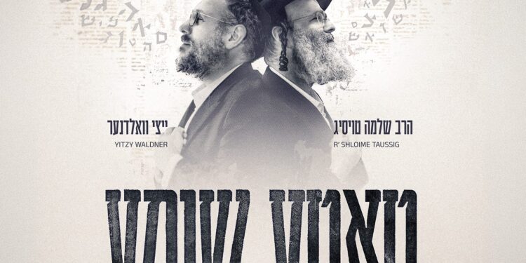 הרב שלמה טויסיג ואיצי וואלדנר טאטע שומע - גרפיקה