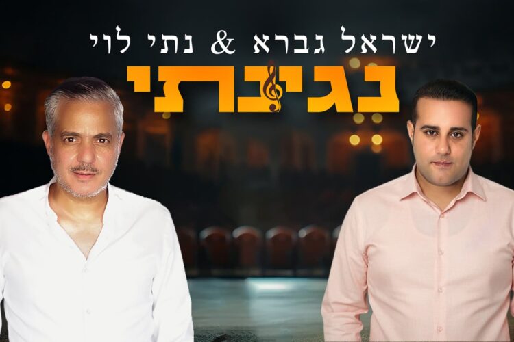 ישראל גברא ונתי לוי נגינתי - גרפיקה